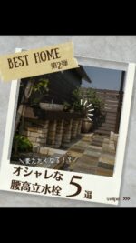 .
お気に入りの雑貨を選ぶように、
立水栓もこだわりたい。

腰高タイプは使いやすさもデザイン性も両立。
高さがあることで、毎日の水まわりがもっと快適に。

見せるデザインだからこそ、
お庭全体がぐっとおしゃれに。

ちょっとした動作も、
毎日を少し特別にしてくれます。

・‥…━━━☆・‥…━━━☆・‥…━━━☆

住む人のライフスタイルに合わせ、
数十年先まで考えた設計をご提案します。

ご興味ある方は、
お気軽にDMやお電話ください📞

株式会社ベストホーム
岡山県岡山市中区古京町2丁目1-6
TEL：086-271-1122

#立水栓#造作 #庭時間 #テラス空間 #エクステリアデザイン #植栽のある暮らし#庭 #庭のある暮らし #庭リフォーム #ガーデンリノベ #ベストホーム #ベストホーム国富店 #ベストホーム西バイパス店 #ベストホーム岡山 #ベストホーム倉田店