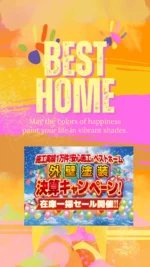 ・
✨外壁塗装 決算キャンペーン開催✨
＼施工実績1万件！安心施工のベストホームがお届け！／

ベストホーム倉田店で、お得すぎる「外壁塗装 決算キャンペーン」を開催します！🎉

在庫一掃セールで、
なんと最大80%OFFの大チャンス！ 
年内のご契約で、特典として塗装代が最大20万円おトクになりますよ！😳 （※年内にご契約＆1月〜2月の施工限定の特典です。）

🎯 ご来場・お見積もり特典も見逃せない！
来場＆お見積もり特典として、ハズレなしのダーツゲームに挑戦できます！🎯 なんと人気コーヒーショップギフト券が最大5,000円分当たります！☕🎁 （※1組様につき1回限り）

さらに！「カラーシミュレーション体験会」も開催！
ご自宅の外壁をシミュレーションしてみませんか？✨

🗓️ イベント詳細
日程: 11月22日(土)・23日(日)・24日(月)
時間: 10:00 〜 16:00
会場: ベストホーム倉田店
住所: 岡山市中区倉田387-3

お住まいの外壁・屋根が気になる方は、この機会にぜひご来場ください！ お得に、そして安心の施工で、大切なお家を長持ちさせましょう！💪

#塗装専門店 #プロタイムズ#ベストホーム倉田店 #イベント情報 #リニューアルオープン#施工事例#屋根外壁塗装#外壁屋根診断#雨漏り診断#防水工事#カラーシュミレーション#屋根葺き替え#蓄電池#太陽光#ベストホーム#ベストホーム岡山#ベスト不動産#リフォーム#リノベーション#エクステリア#コンパスケアサポート#まごころサポート
