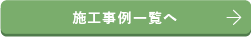 施工事例一覧へ