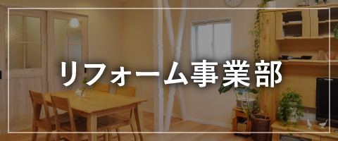 リフォーム事業部