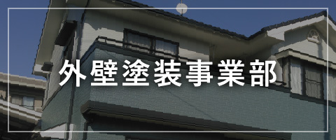 外壁塗装事業部