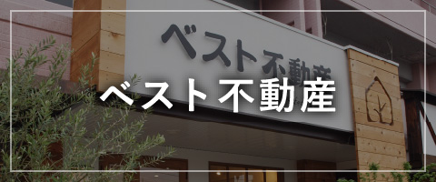 ベスト不動産