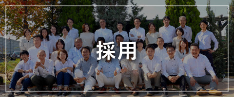 採用