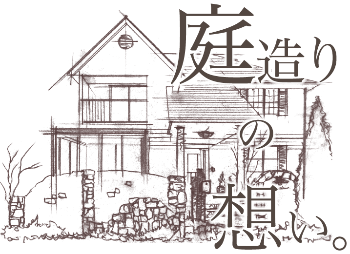 庭造りの想い。
