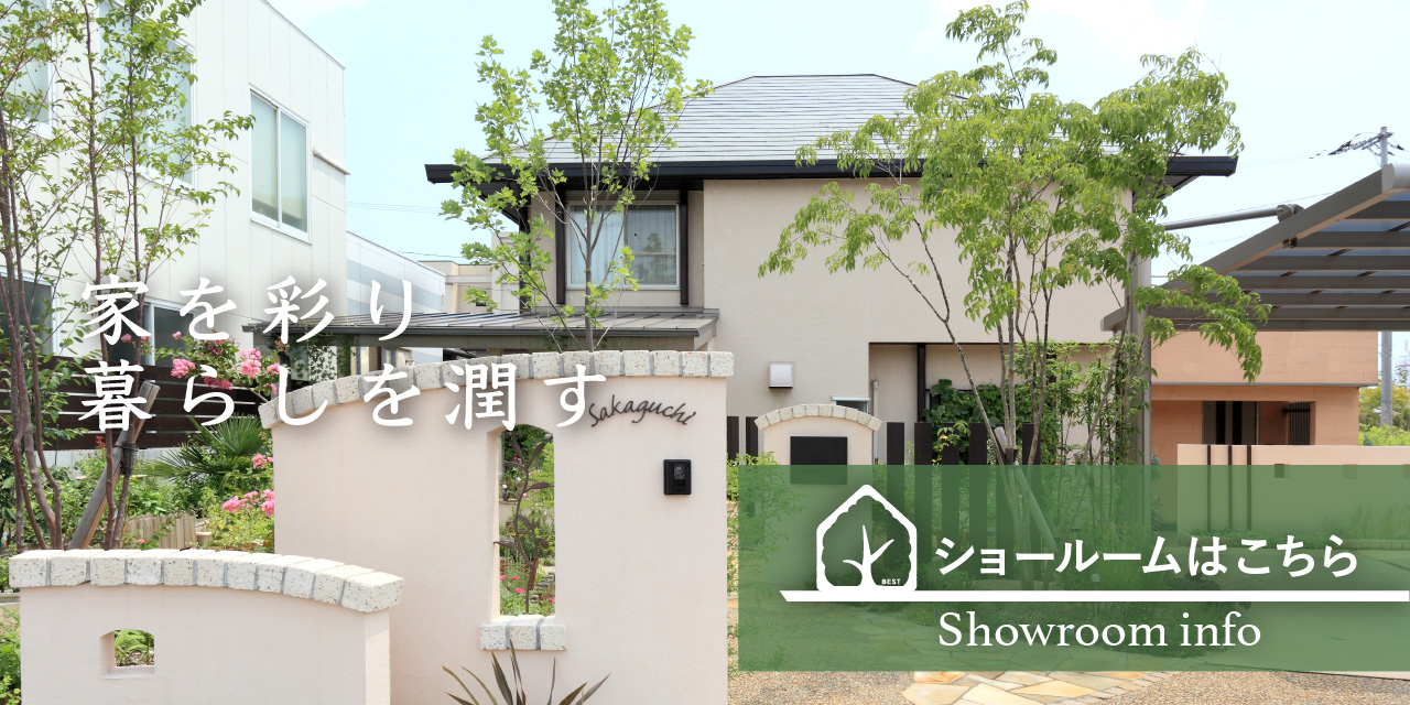 家を彩り暮らしを潤す