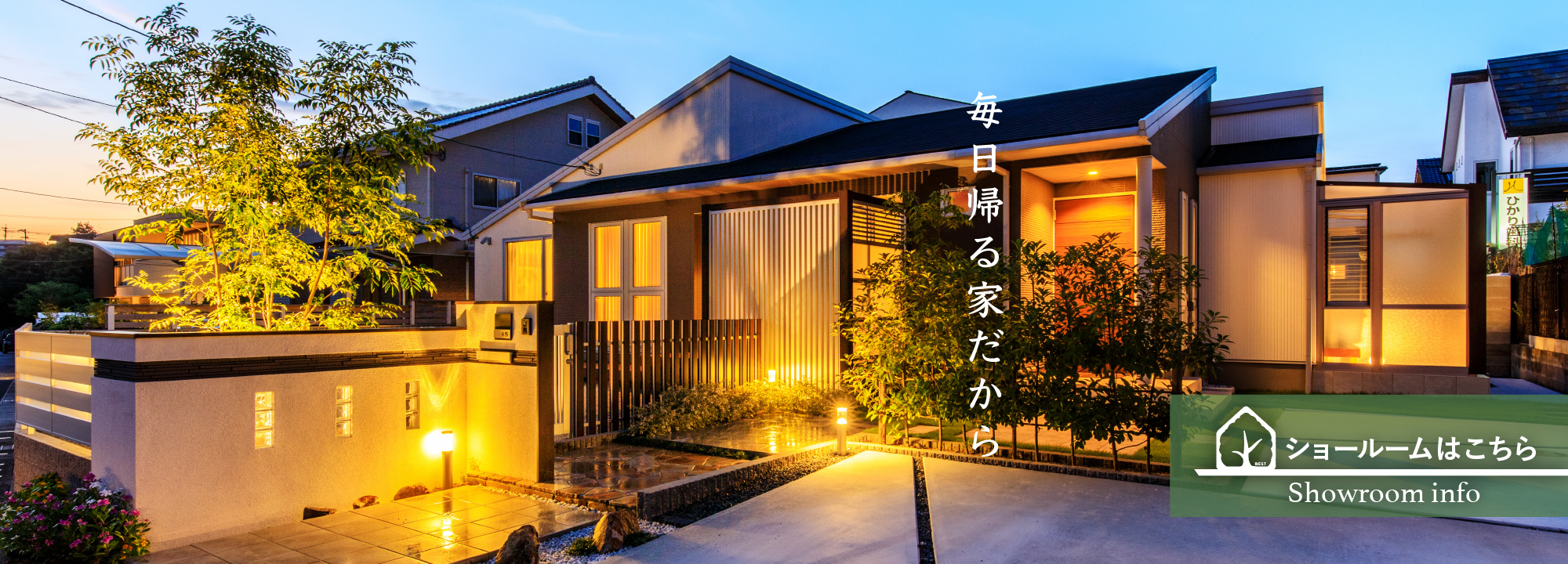 毎日帰る家だから